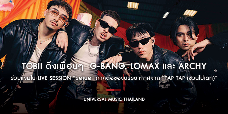 Tobii ดึงเพื่อนๆ  G-Bang, Lomax และ Archy ร่วมแจมใน Live Session “รอเธอ” ภาคต่อของบรรยากาศจาก “Tap Tap (ชวนไปเดท)”